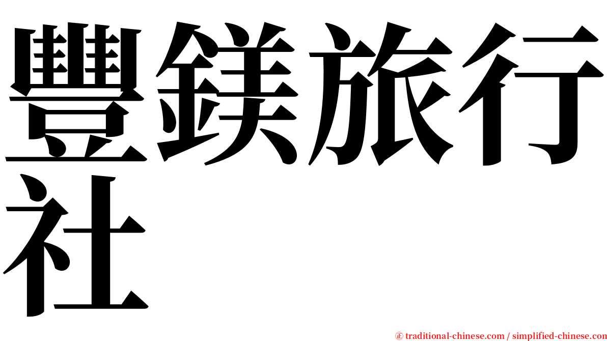 豐鎂旅行社 serif font