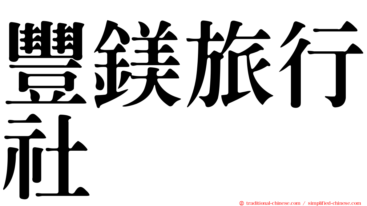 豐鎂旅行社