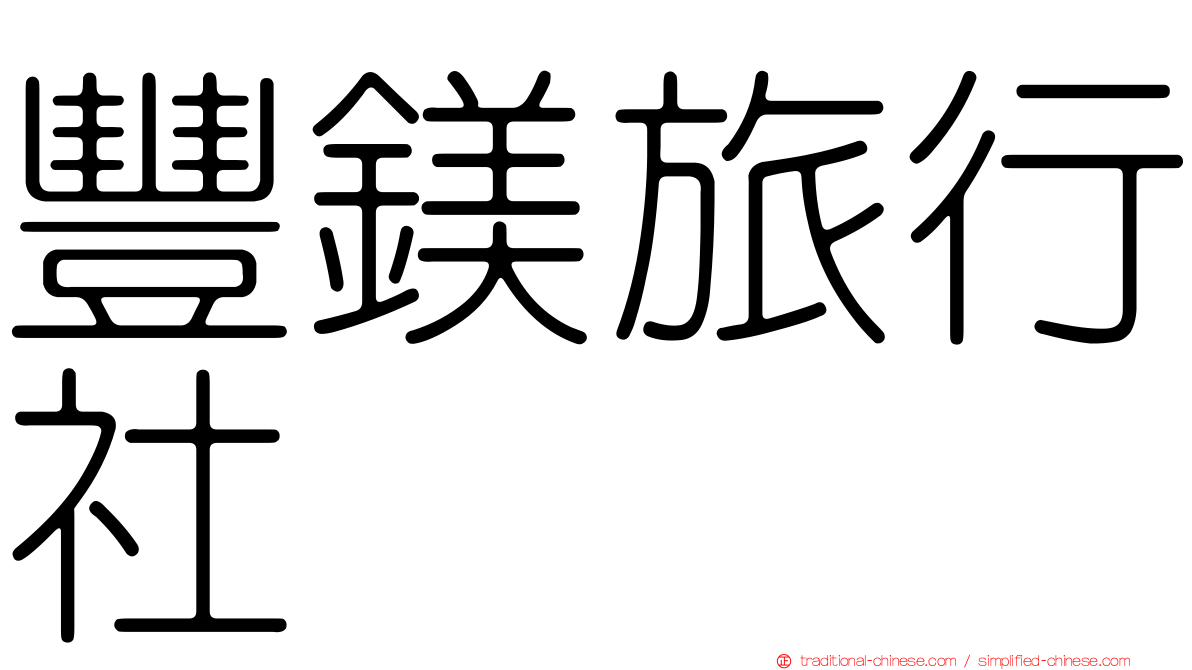 豐鎂旅行社