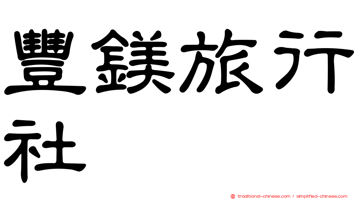 豐鎂旅行社
