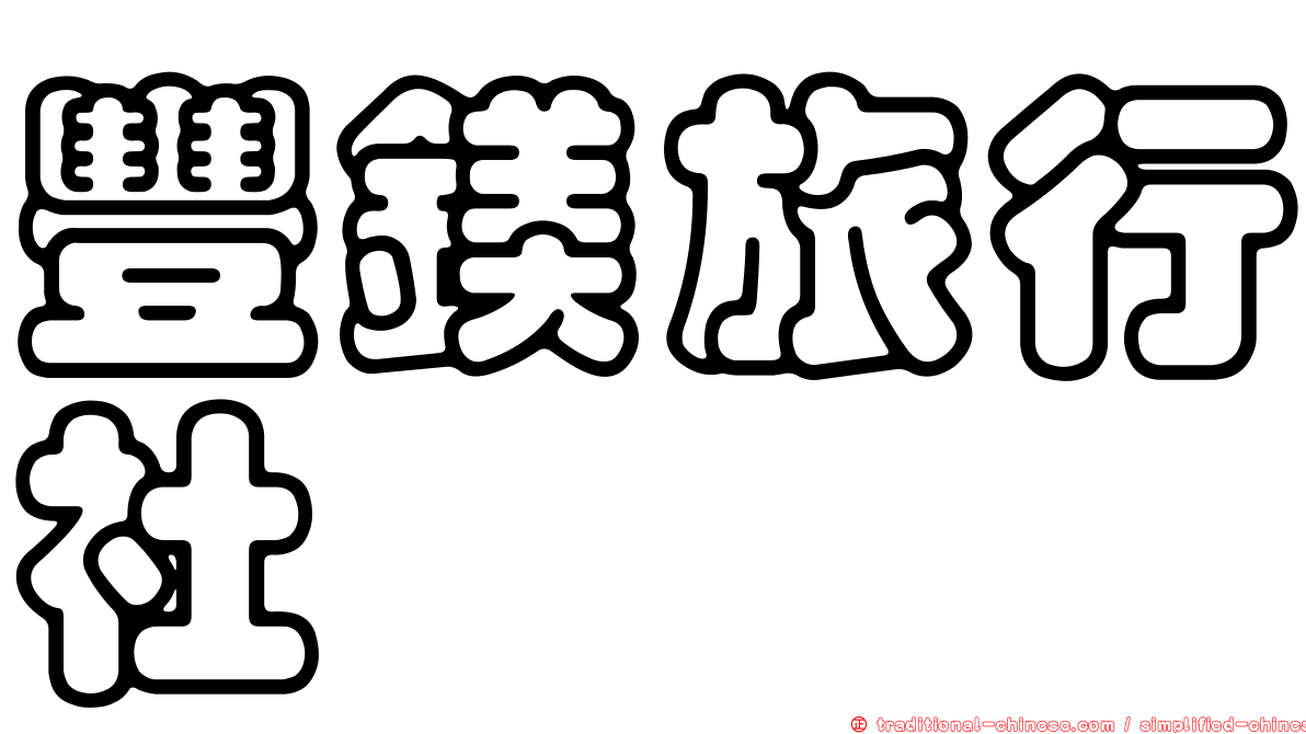 豐鎂旅行社