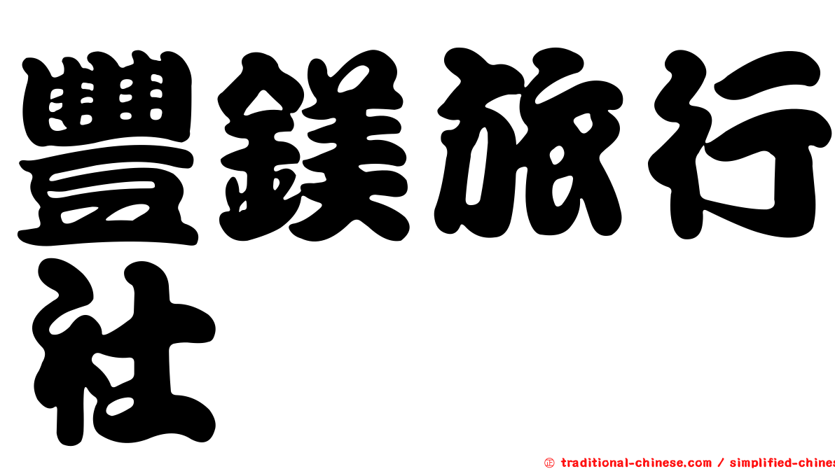 豐鎂旅行社