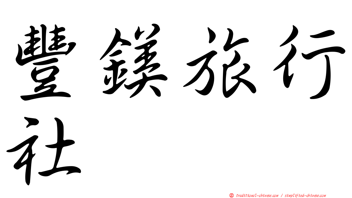 豐鎂旅行社