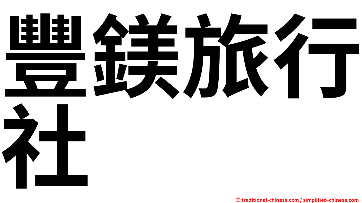 豐鎂旅行社