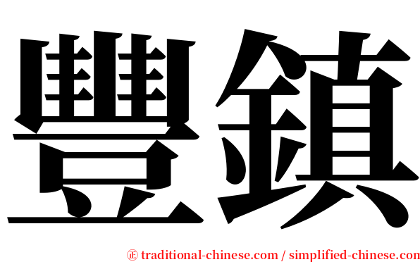豐鎮 serif font