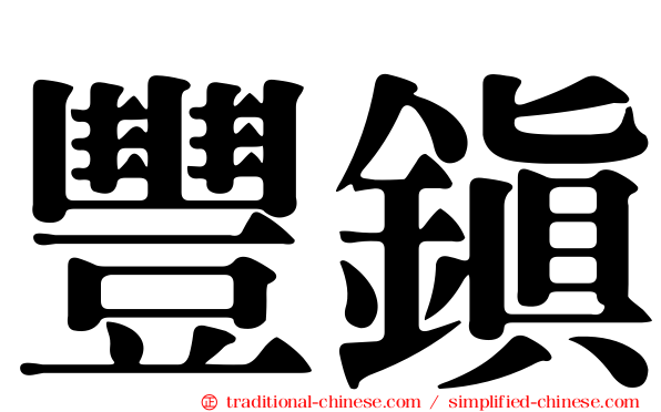 豐鎮