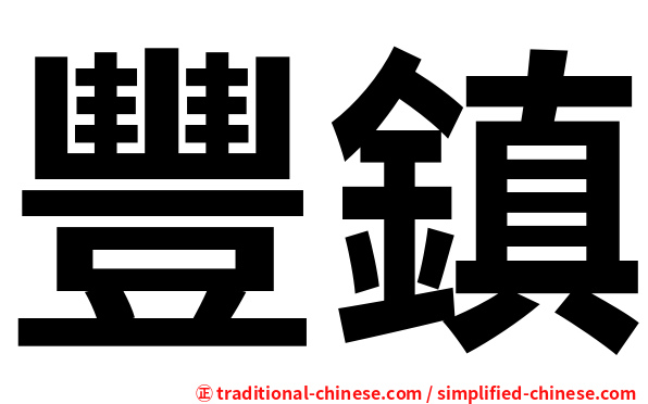 豐鎮