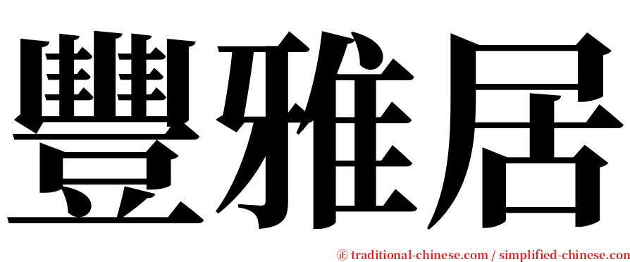 豐雅居 serif font