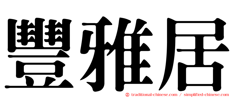 豐雅居
