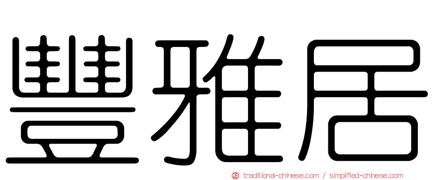 豐雅居