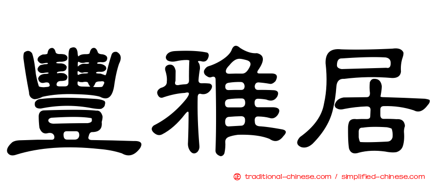 豐雅居