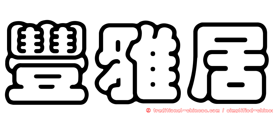 豐雅居