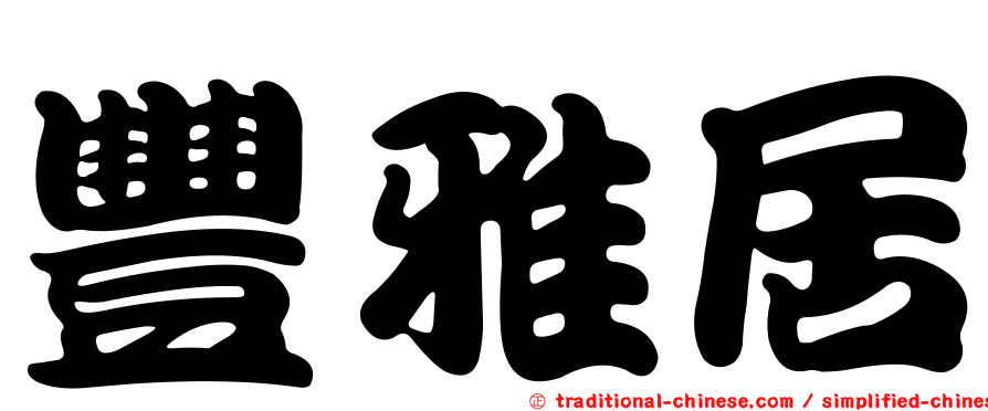 豐雅居