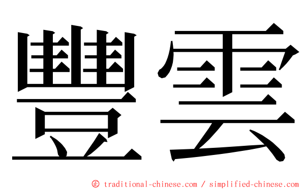 豐雲 ming font