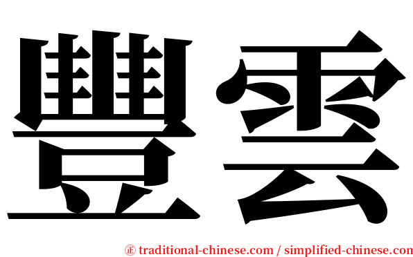 豐雲 serif font