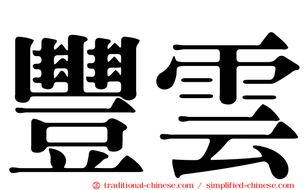 豐雲