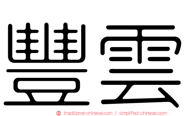 豐雲