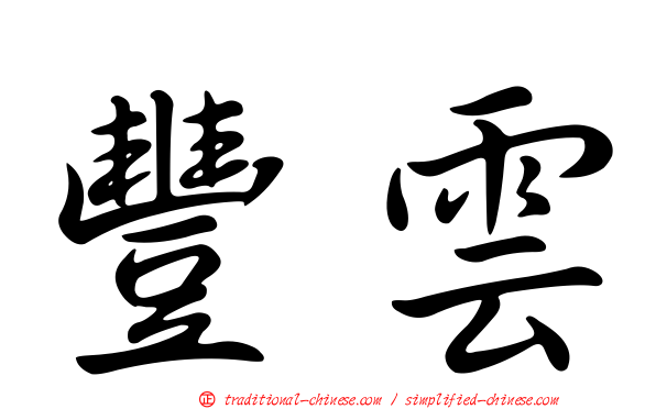 豐雲