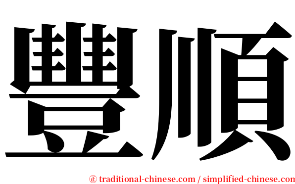 豐順 serif font