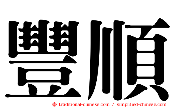 豐順