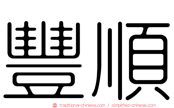 豐順