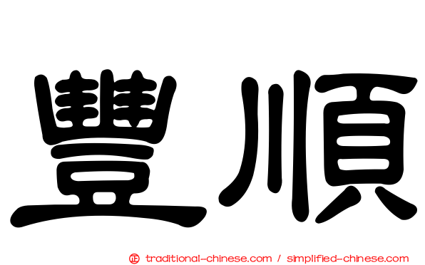 豐順