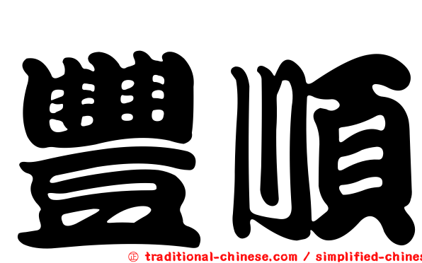 豐順