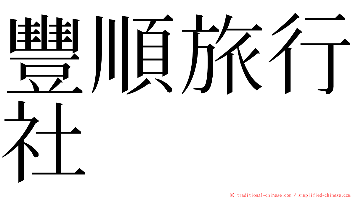 豐順旅行社 ming font