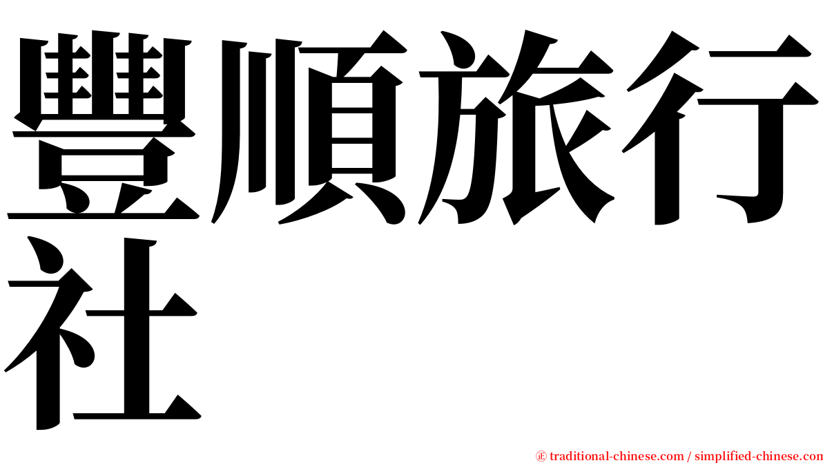 豐順旅行社 serif font
