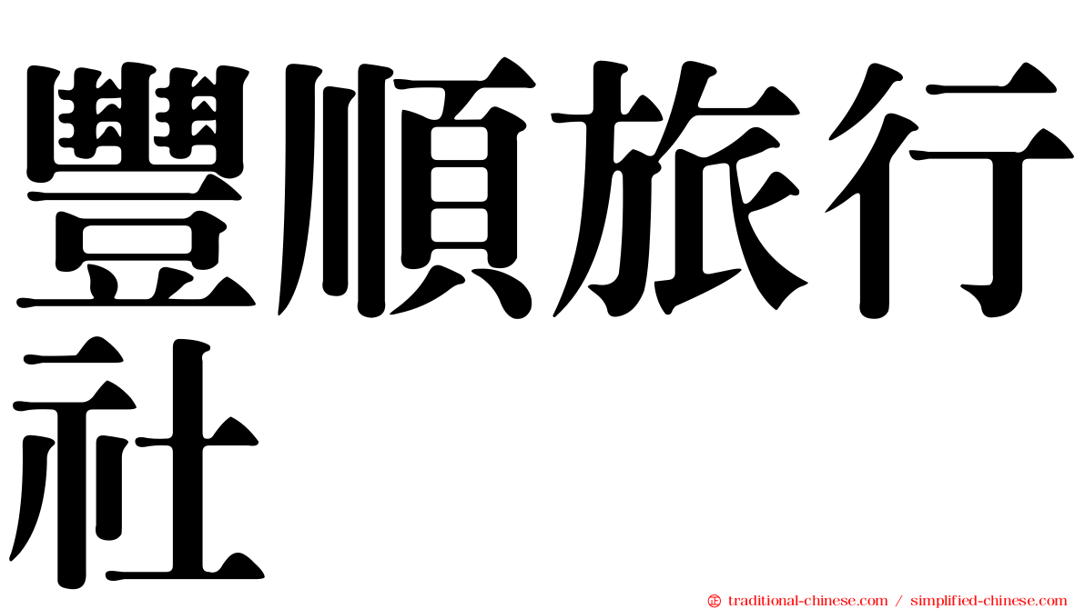 豐順旅行社