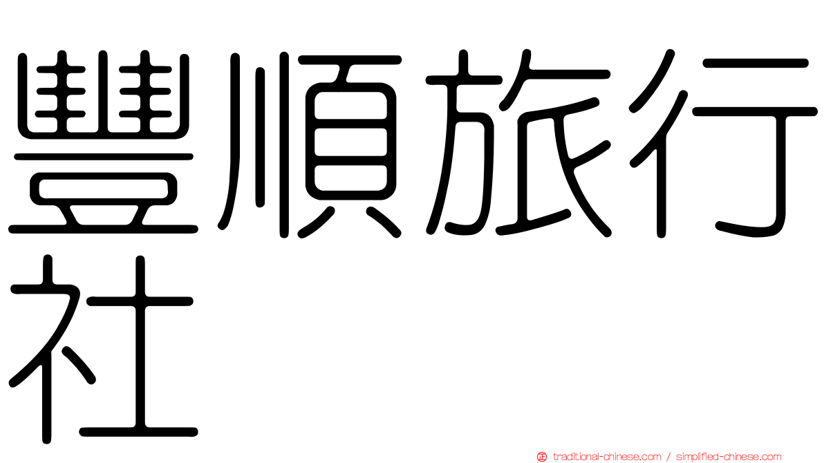 豐順旅行社