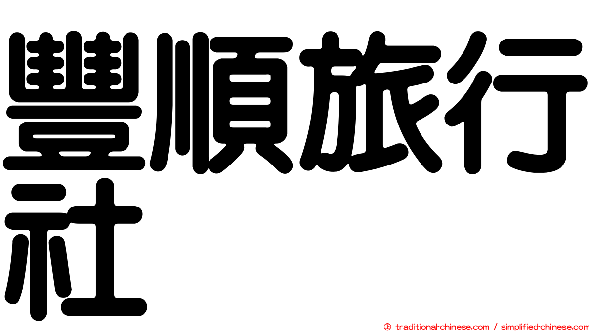 豐順旅行社