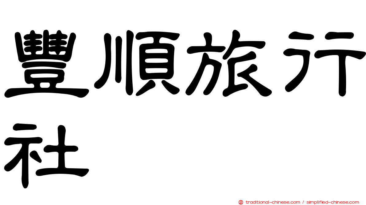 豐順旅行社