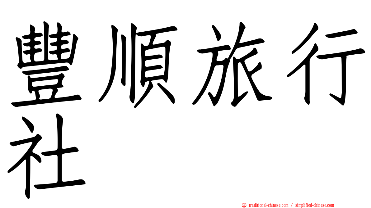 豐順旅行社