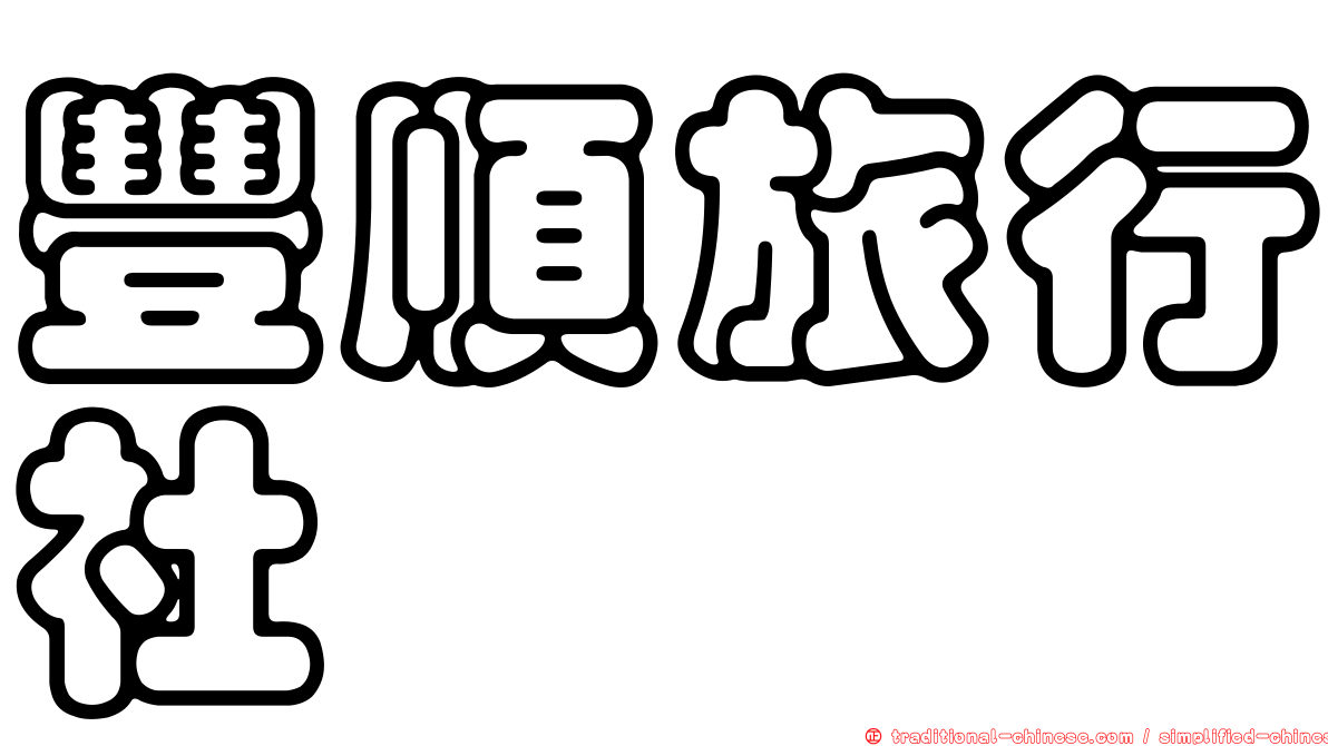 豐順旅行社