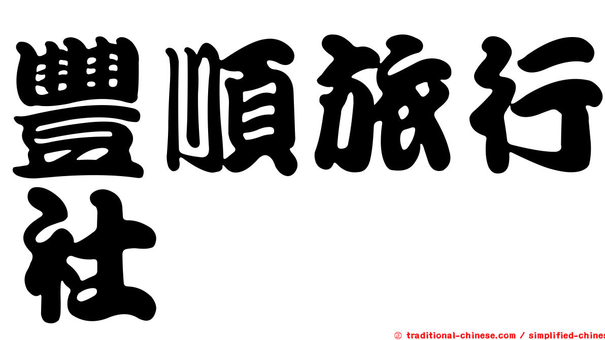豐順旅行社