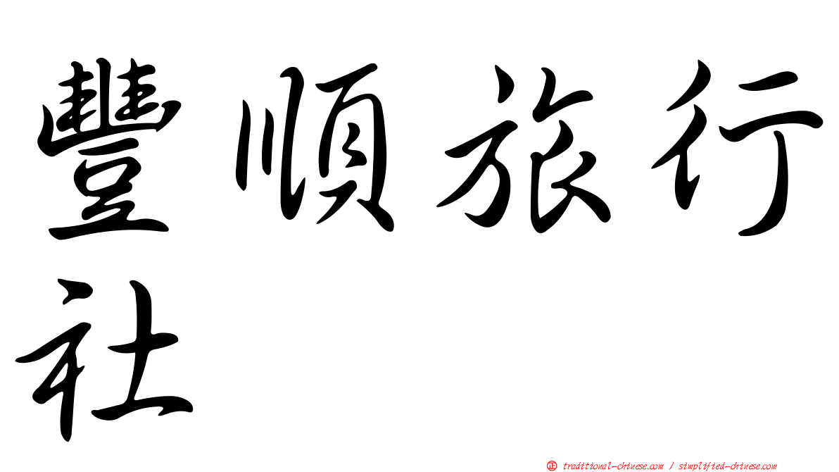 豐順旅行社