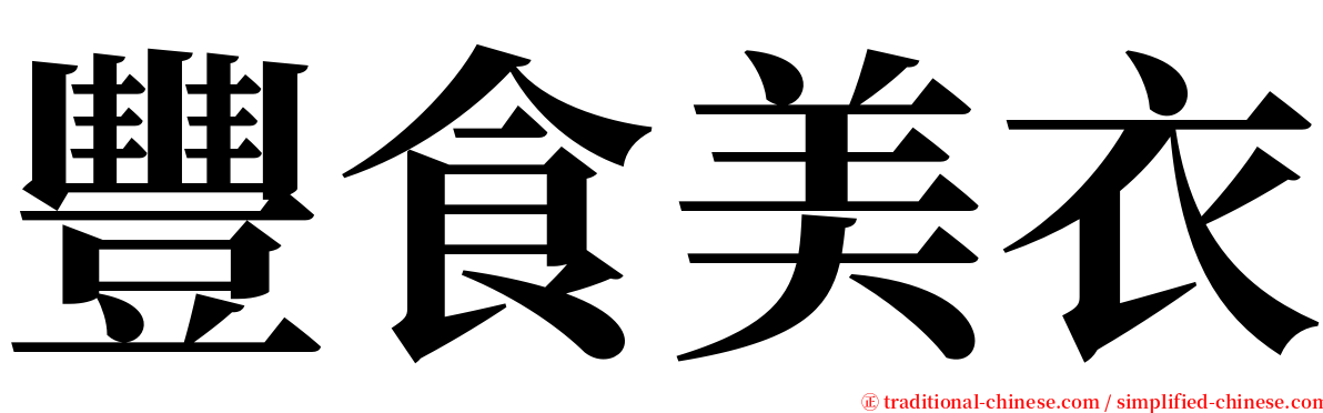 豐食美衣 serif font