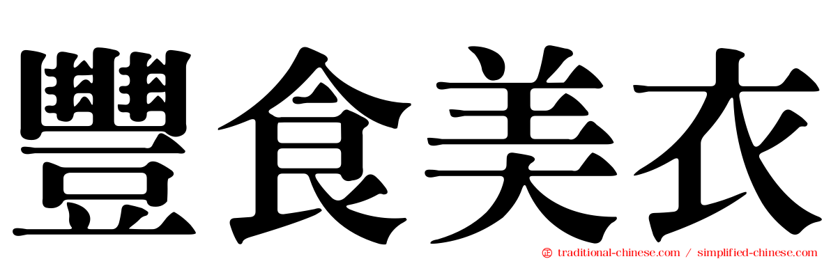 豐食美衣
