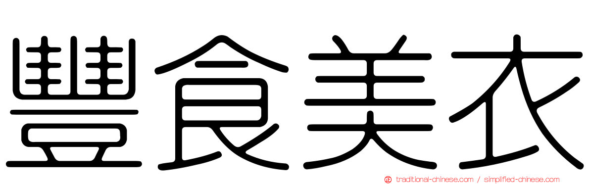 豐食美衣