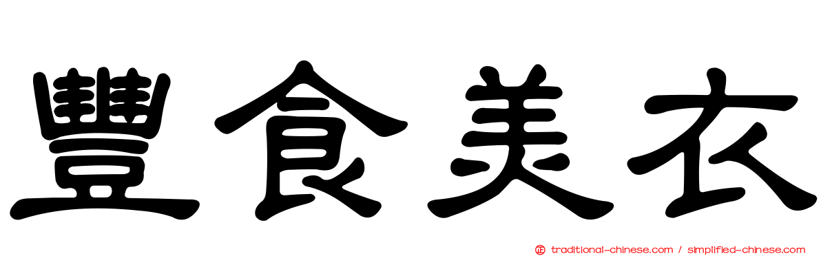 豐食美衣