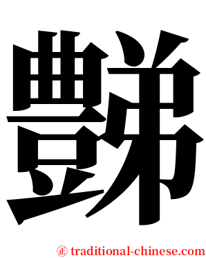 豑 serif font