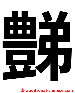 豑