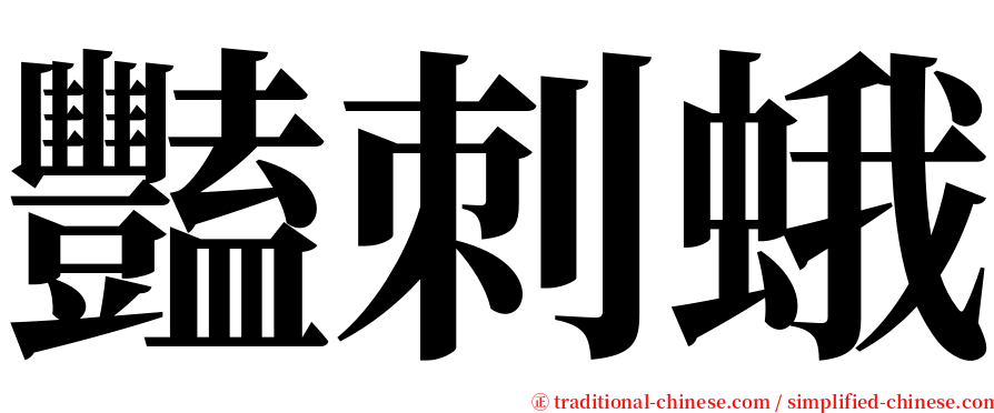 豔刺蛾 serif font