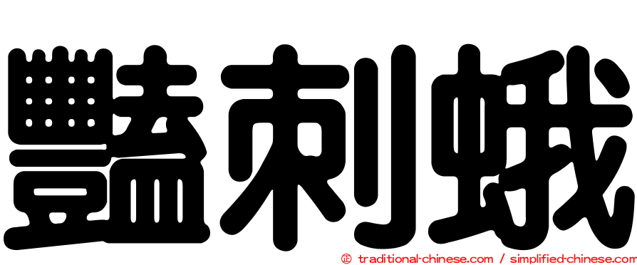 豔刺蛾