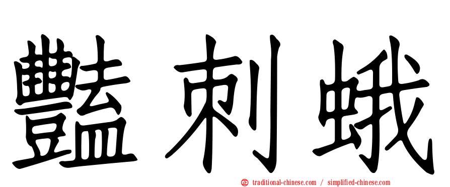 豔刺蛾