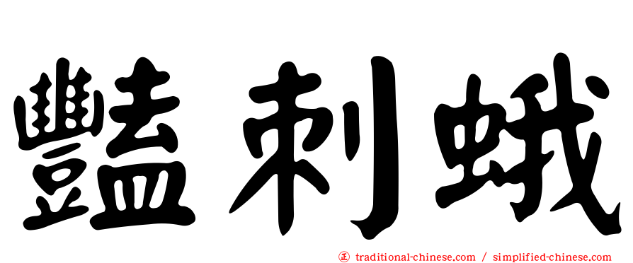 豔刺蛾