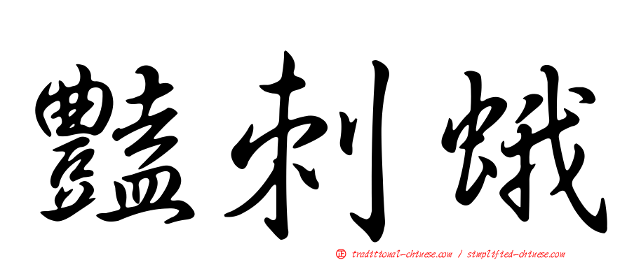 豔刺蛾
