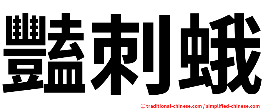 豔刺蛾