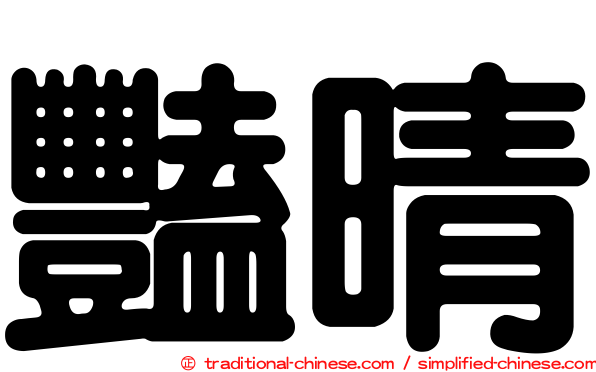 豔晴
